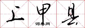 上甲县怎么写好看