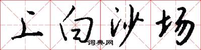 上白沙场怎么写好看
