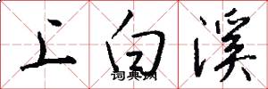 上白溪怎么写好看