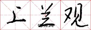 上兰观怎么写好看
