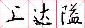 上达隘怎么写好看