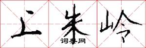上朱岭怎么写好看