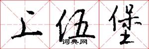 上伍堡怎么写好看