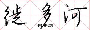 徙多河怎么写好看
