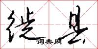 徙县怎么写好看