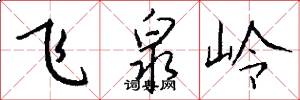 飞泉岭怎么写好看
