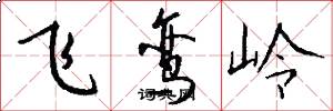 飞鸾岭怎么写好看