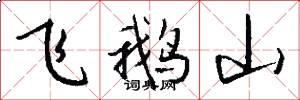 飞鹅山怎么写好看