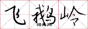 飞鹅岭怎么写好看