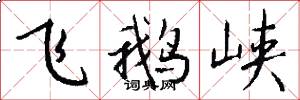 飞鹅峡怎么写好看