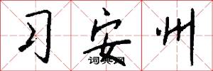 习安州怎么写好看