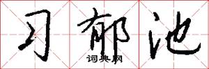 习郁池怎么写好看