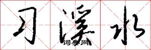 习溪水怎么写好看