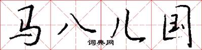 马八儿国怎么写好看