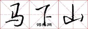 马下山怎么写好看