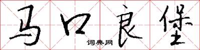 马口良堡怎么写好看