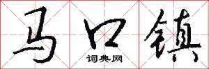 马口镇怎么写好看