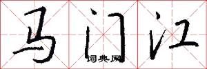 马门江怎么写好看