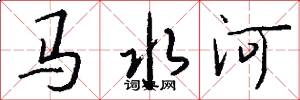 马水河怎么写好看