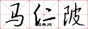 马仁陂怎么写好看
