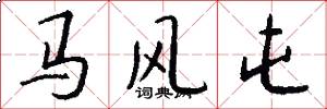 马风屯怎么写好看