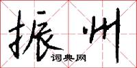 振州怎么写好看