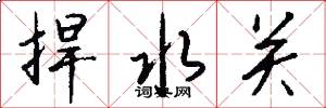 捍水关怎么写好看