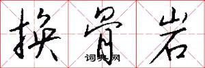 换骨岩怎么写好看