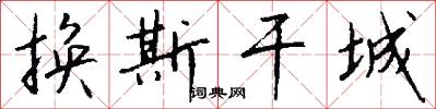 换斯干城怎么写好看