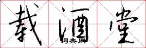 载酒堂怎么写好看