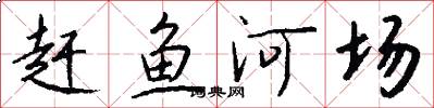 赶鱼河场怎么写好看