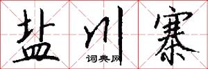 盐川寨怎么写好看