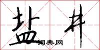 盐井怎么写好看