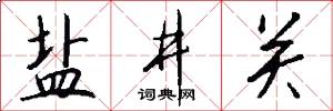 盐井关怎么写好看