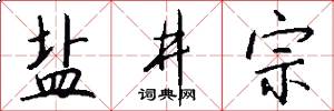 盐井宗怎么写好看