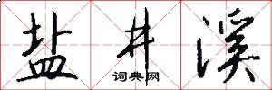 盐井溪怎么写好看