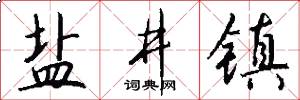 盐井镇怎么写好看