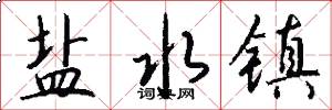盐水镇怎么写好看