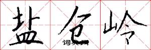 盐仓岭怎么写好看