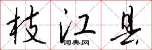 枝江县怎么写好看