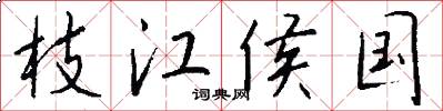 枝江侯国怎么写好看