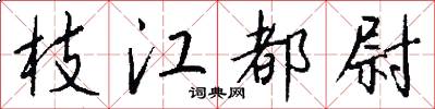 枝江都尉怎么写好看