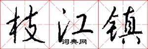 枝江镇怎么写好看