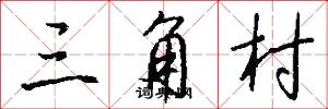 三角村怎么写好看
