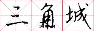三角城怎么写好看