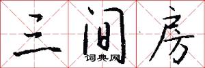 三间房怎么写好看
