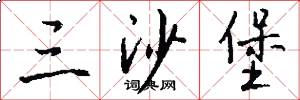 三沙堡怎么写好看
