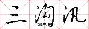 三沟汛怎么写好看