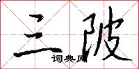 三陂怎么写好看