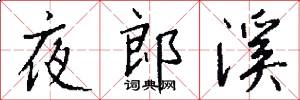 夜郎溪怎么写好看